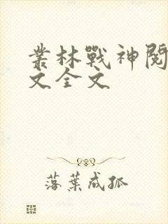 丛林战神阅读全文全文