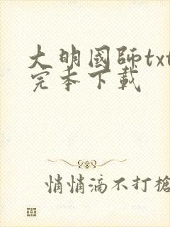 大明国师txt完本下载