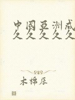 中国亚洲成人久久久久久久