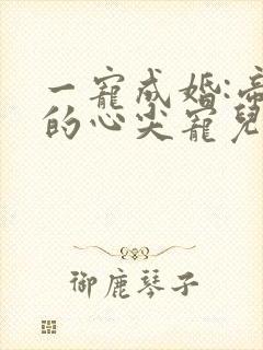 一宠成婚:帝少的心尖宠儿封面