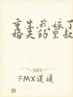 重生,我嫁了未婚夫的皇叔