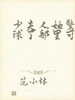 少夫人她惊艳全球了那里可以看