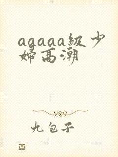 aaaaa级少妇高潮