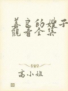 善良的嫂子免费观看全集