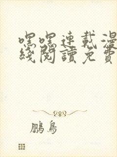 嘿嘿连载漫画在线阅读免费漫画阅读