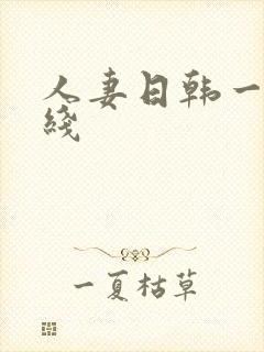 人妻日韩一区在线