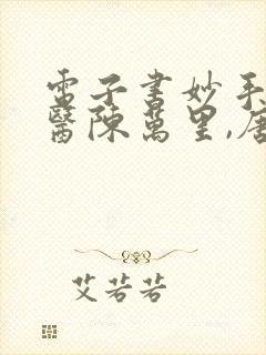 电子书妙手大仙医陈万里,唐嫣然封面