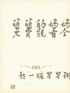 萌萌的妈妈动漫免费观看全集高清