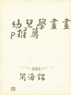 幼儿学画画app推荐