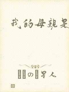 我的母亲是校长封面