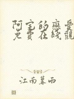 阿宅的恋爱真难免费在线观看