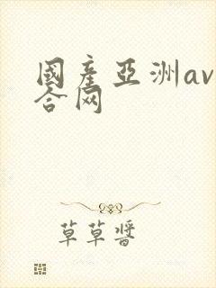 国产亚洲av综合网