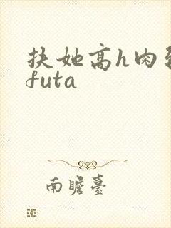 扶她高h肉到爆futa封面