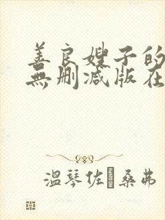 善良嫂子的高潮无删减版在线观看