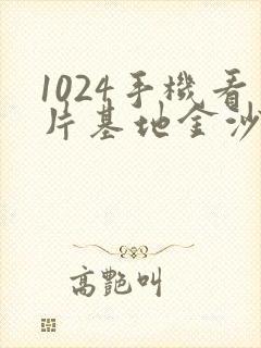 1024手机看片基地金沙人妻封面