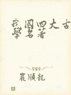 我国四大古典文学名著