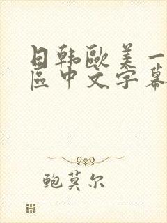 日韩欧美一区四区中文字幕