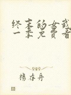 终末的女武神第一季免费看