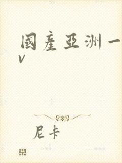 国产亚洲一级av