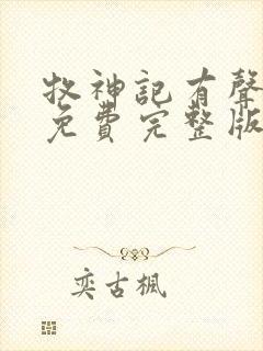 牧神记有声小说免费完整版封面