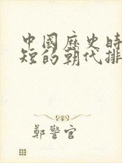 中国历史时间最短的朝代排名封面