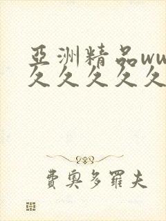 亚洲精品www久久久久久