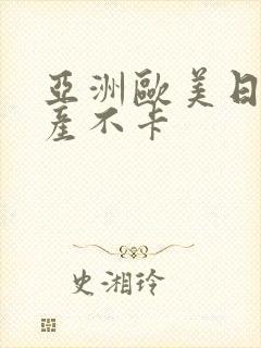 亚洲欧美日韩国产不卡