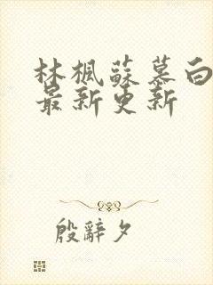 林枫苏慕白全文最新更新封面