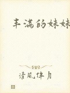 丰满的妹妹诱惑