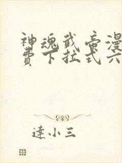 神魂武帝漫画免费下拉式六漫画6漫画六漫画封面