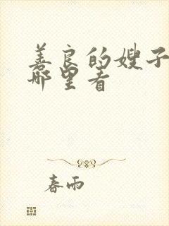 善良的嫂子3在哪里看