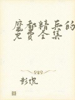 魔都精兵的奴隶免费全集