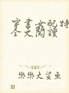 穿书女配特别甜全文阅读