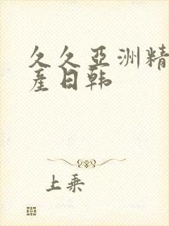 久久亚洲精品国产日韩封面