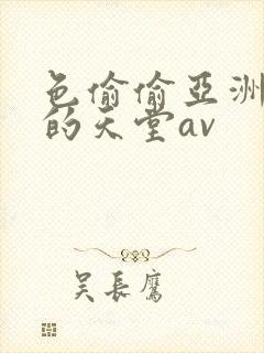 色偷偷亚洲男人的天堂av