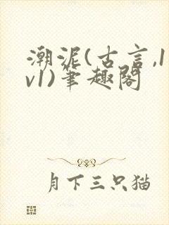 潮泥(古言,1v1)笔趣阁