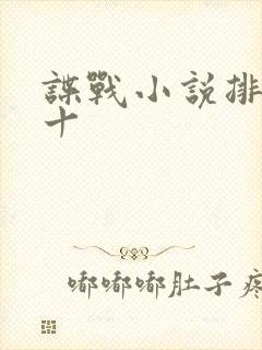 谍战小说排行前十