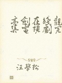 亮剑在线观看全集电视剧完整版免费