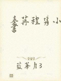 秦苒程隽小说听书