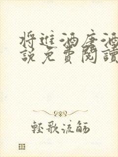 将进酒唐酒卿小说免费阅读全文无删减txt