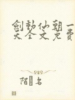 剑动仙朝一叶青天全文免费阅读笔趣阁