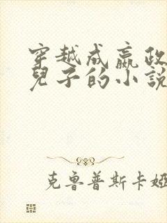 穿越成嬴政痴傻儿子的小说