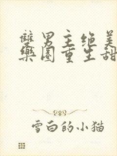 双男主绝美受娱乐圈重生甜宠文