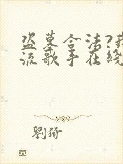 盗墓合法?我顶流歌手在线盗墓第168彰封面