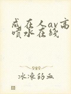 成在人av高潮喷水在线