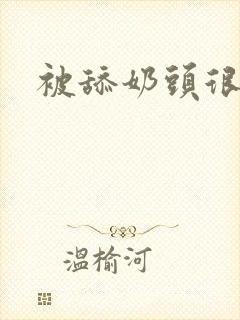 被舔奶头很舒服