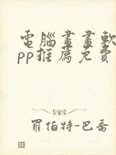 电脑画画软件app推荐免费