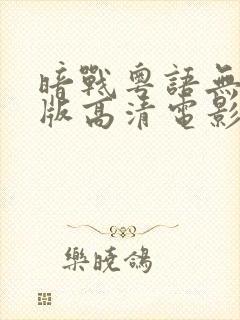 暗战粤语无删减版高清电影