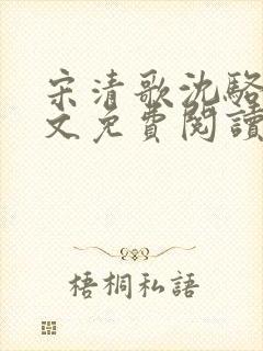 宋清歌沈骆铭全文免费阅读