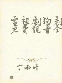 电视剧狗剩快跑免费观看全集高清